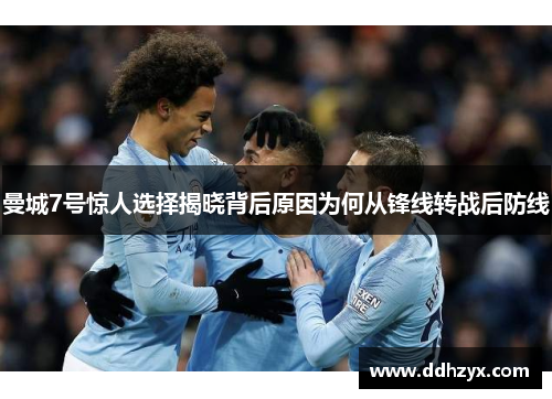 曼城7号惊人选择揭晓背后原因为何从锋线转战后防线