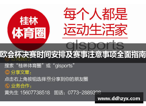 欧会杯决赛时间安排及赛事注意事项全面指南