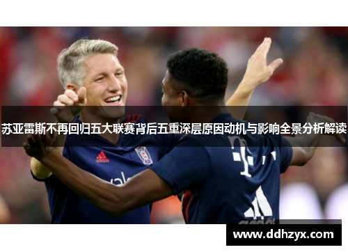 苏亚雷斯不再回归五大联赛背后五重深层原因动机与影响全景分析解读