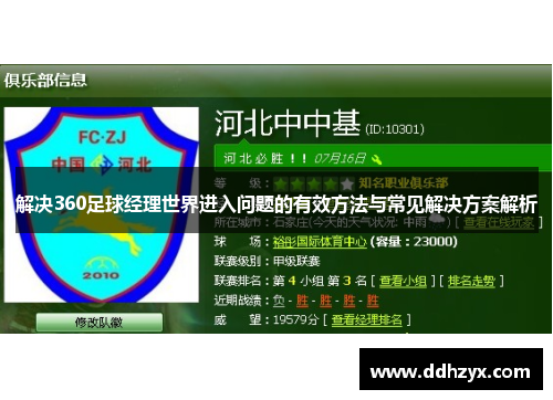 解决360足球经理世界进入问题的有效方法与常见解决方案解析