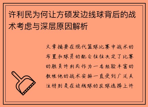 许利民为何让方硕发边线球背后的战术考虑与深层原因解析