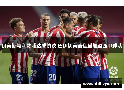 贝蒂斯与利物浦达成协议 巴伊切蒂奇租借加盟西甲球队 贝蒂斯与利物浦达成协议 巴伊切蒂奇租借加盟西甲球队