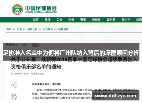 足协准入名单中为何将广州队纳入背后的深层原因分析