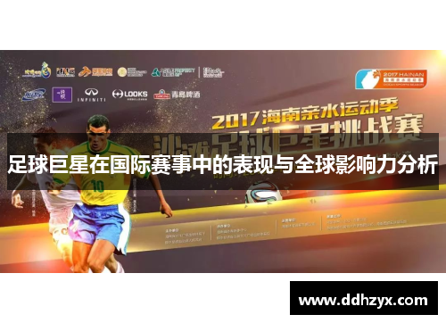 足球巨星在国际赛事中的表现与全球影响力分析