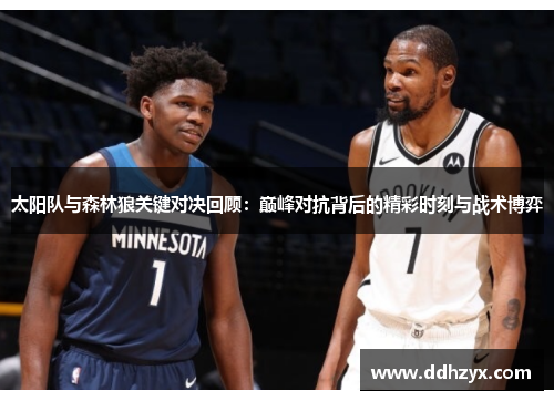 太阳队与森林狼关键对决回顾：巅峰对抗背后的精彩时刻与战术博弈